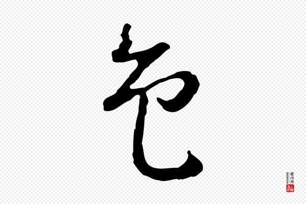 曾棨《天马赋》色