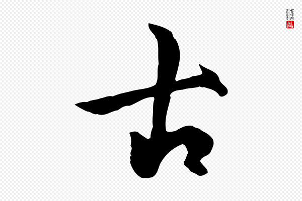 虞集《跋孝女曹娥碑》古