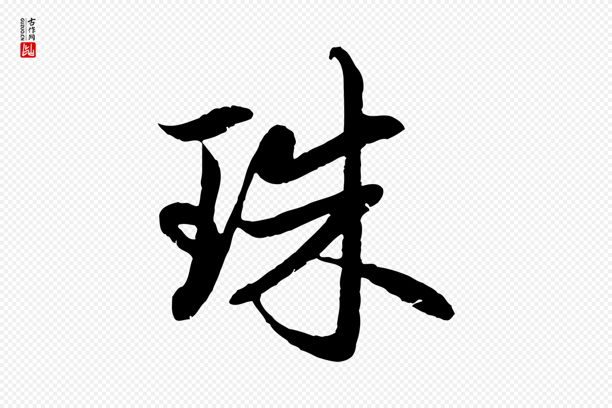 元代赵孟頫《感兴诗并序》中的“珠”字书法矢量图下载
