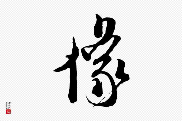 米芾《来戏帖》像