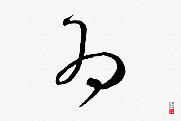 孙过庭《书谱》為(为)