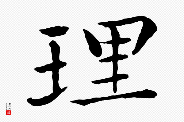 胡助《跋道服赞》理