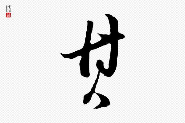 董其昌《跋洛神赋十三行补》其