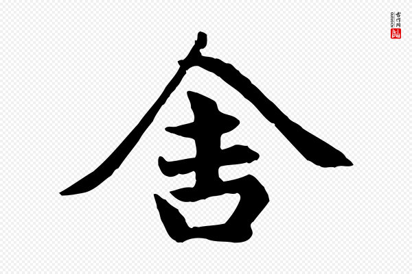 赵孟頫《卫淑媛墓志》舍