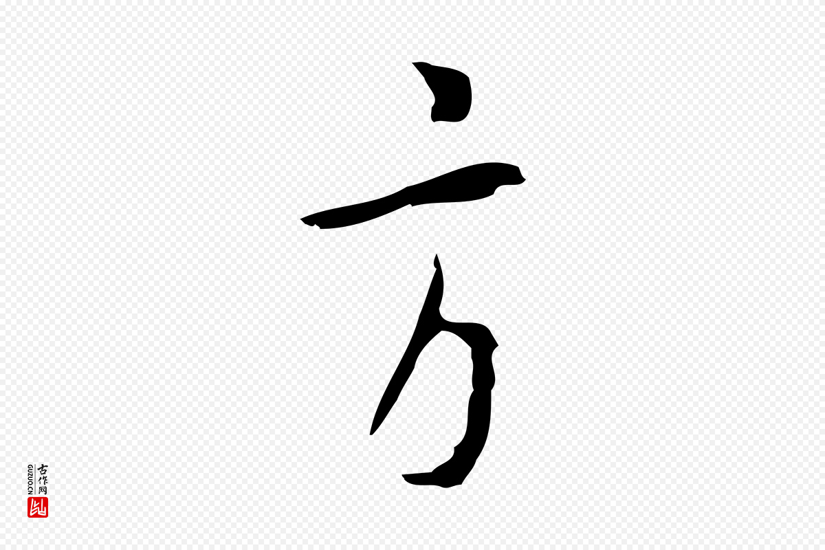 明代张羽《怀友诗》中的“方”字书法矢量图下载