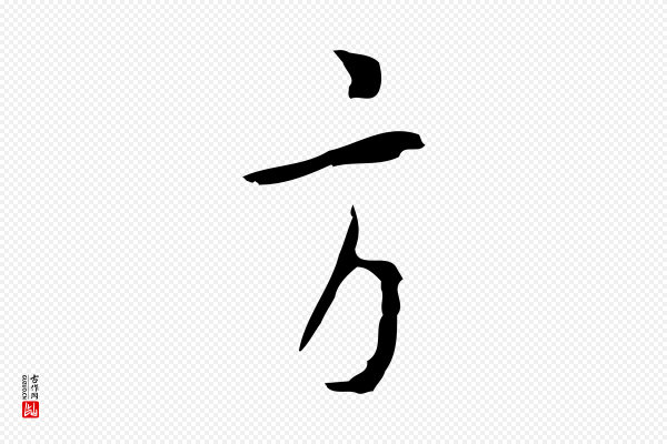 张羽《怀友诗》方