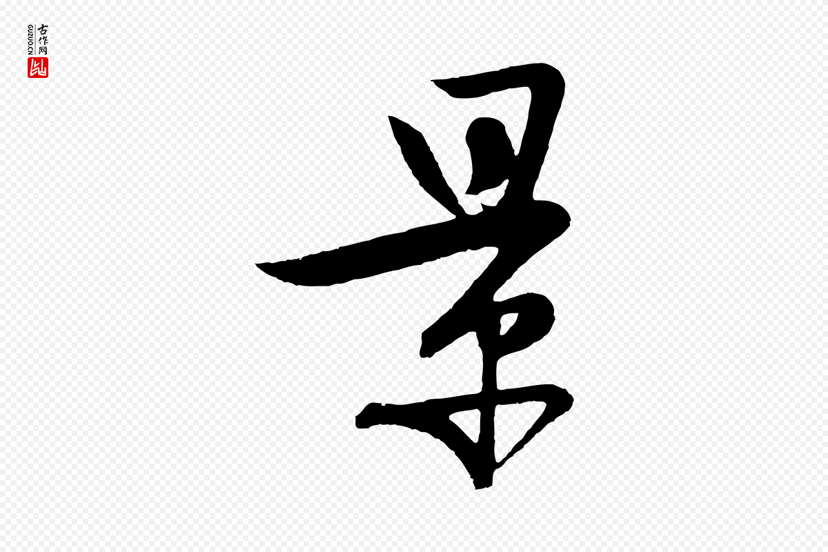 明代张凤翼《与龙冈帖》中的“景”字书法矢量图下载