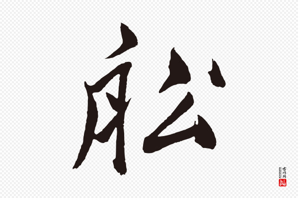 鲜于枢《唐人绝句》船