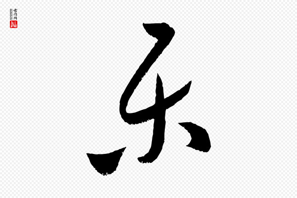米芾《中秋登海岱楼作》樂(乐)
