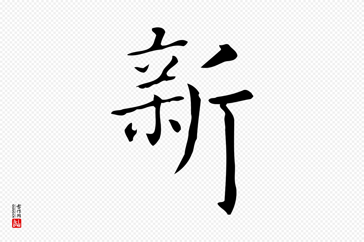 唐代《临右军东方先生画赞》中的“新”字书法矢量图下载