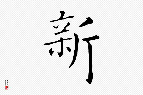 佚名《临右军东方先生画赞》新