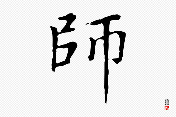 赵孟頫《太平兴国禅寺碑》師(师)