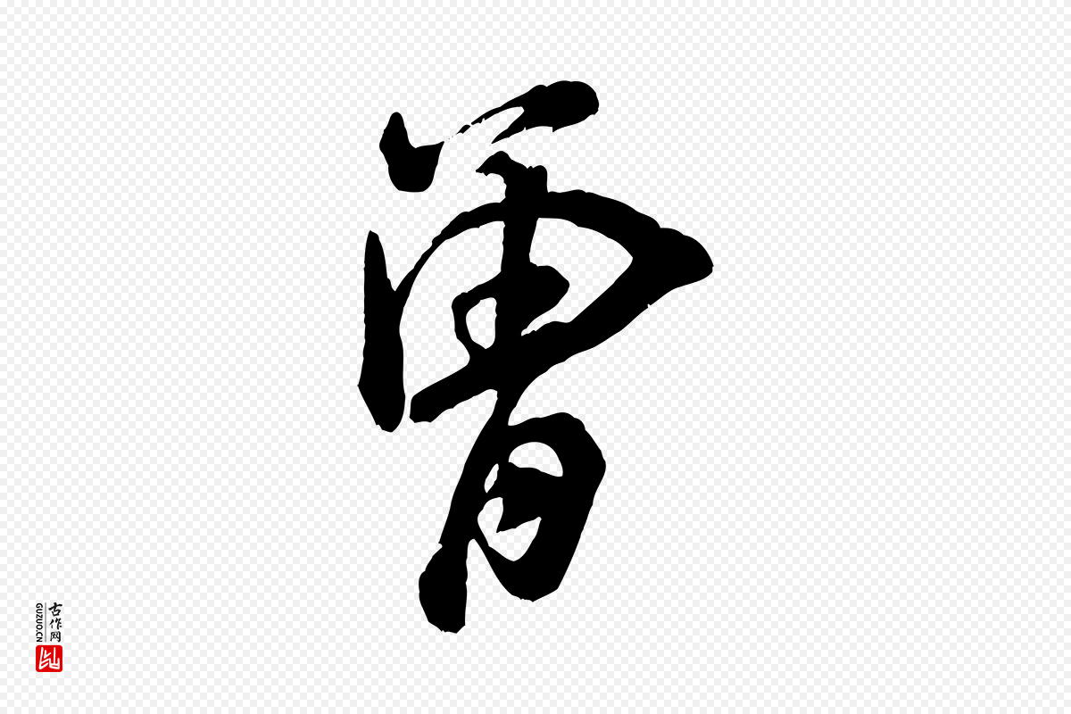 宋代米芾《捕蝗帖》中的“曾”字书法矢量图下载