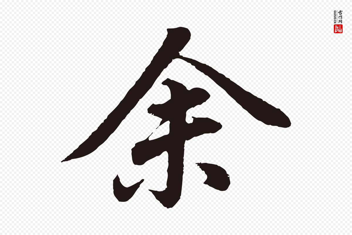 明代董其昌《龙神感应记》中的“余(馀)”字书法矢量图下载