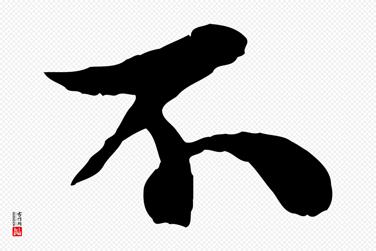 宋代苏轼《赤壁赋》中的“不”字书法矢量图下载