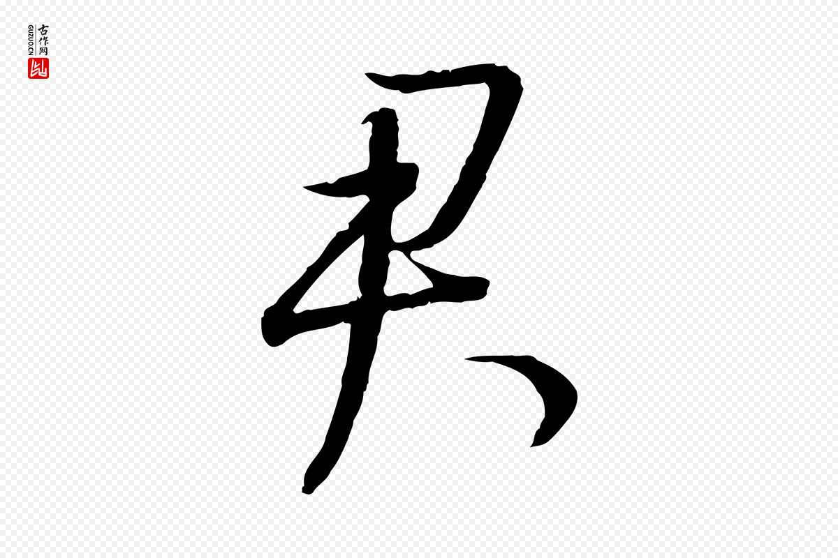 明代董其昌《跋行穰帖》中的“君”字书法矢量图下载