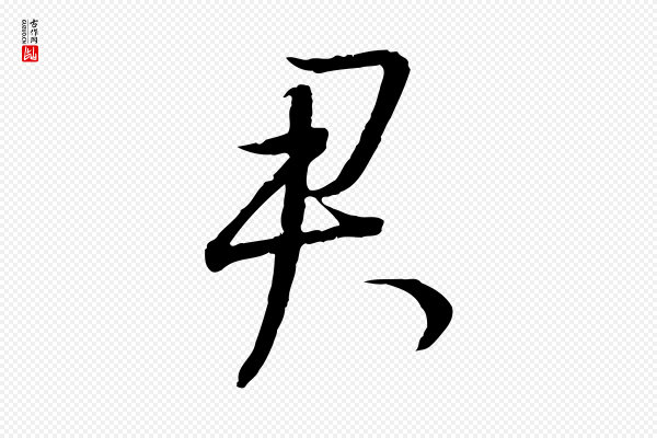 董其昌《跋行穰帖》君