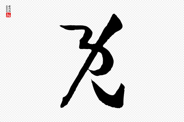 孙过庭《书谱》既