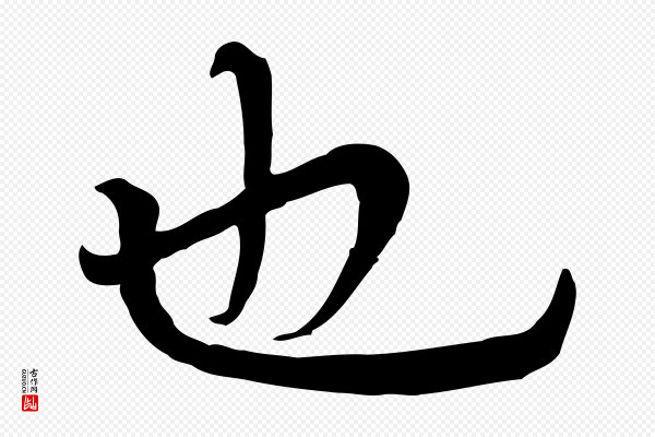胡助《跋道服赞》也