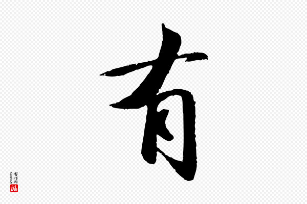 苏轼《与子厚帖》有