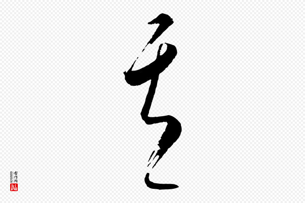 康里子山《颜鲁公论书帖》其