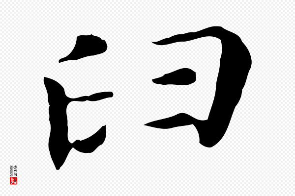 董其昌《孝女曹娥碑》臼
