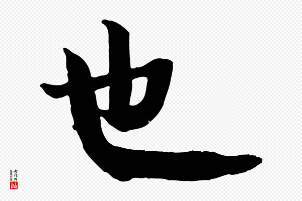 李建中《土母帖》也