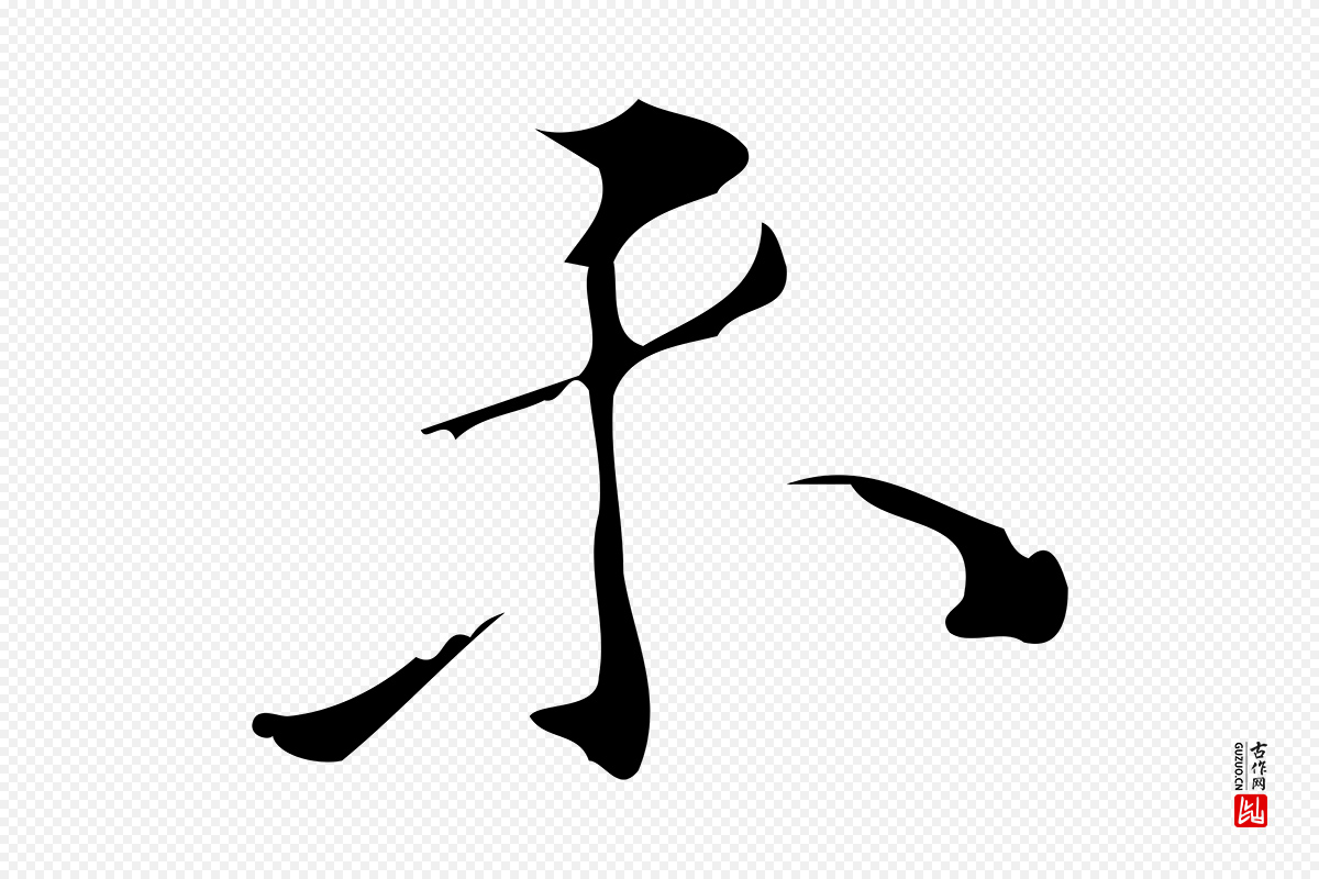 明代汪道会《跋临东方先生画赞》中的“未”字书法矢量图下载