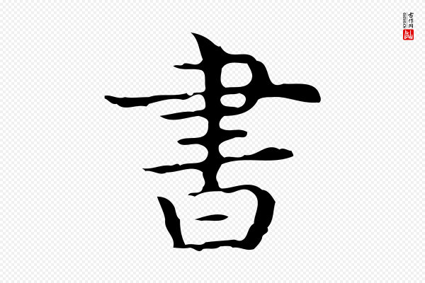 《万岁通天进帖》書(书)