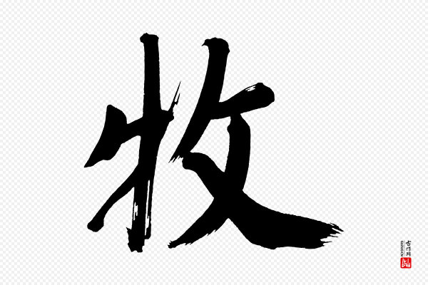 董其昌《传赞上》牧