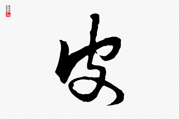 赵孟頫《与次山帖》皮