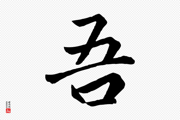 《万岁通天进帖》吾