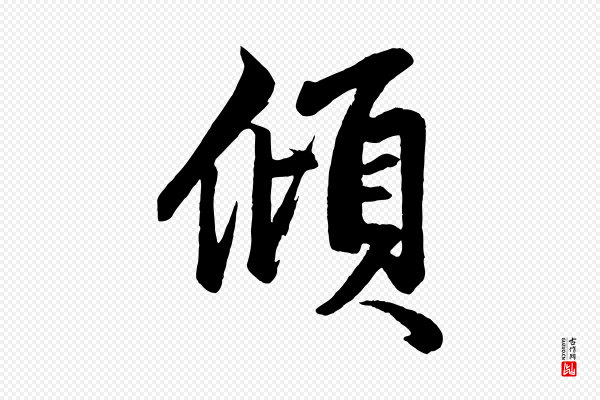 赵孟頫《次韵潜师》傾(倾)