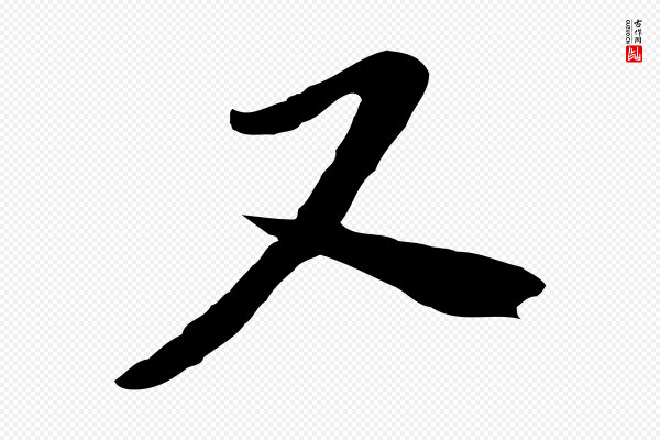 富弼《与君谟帖》又