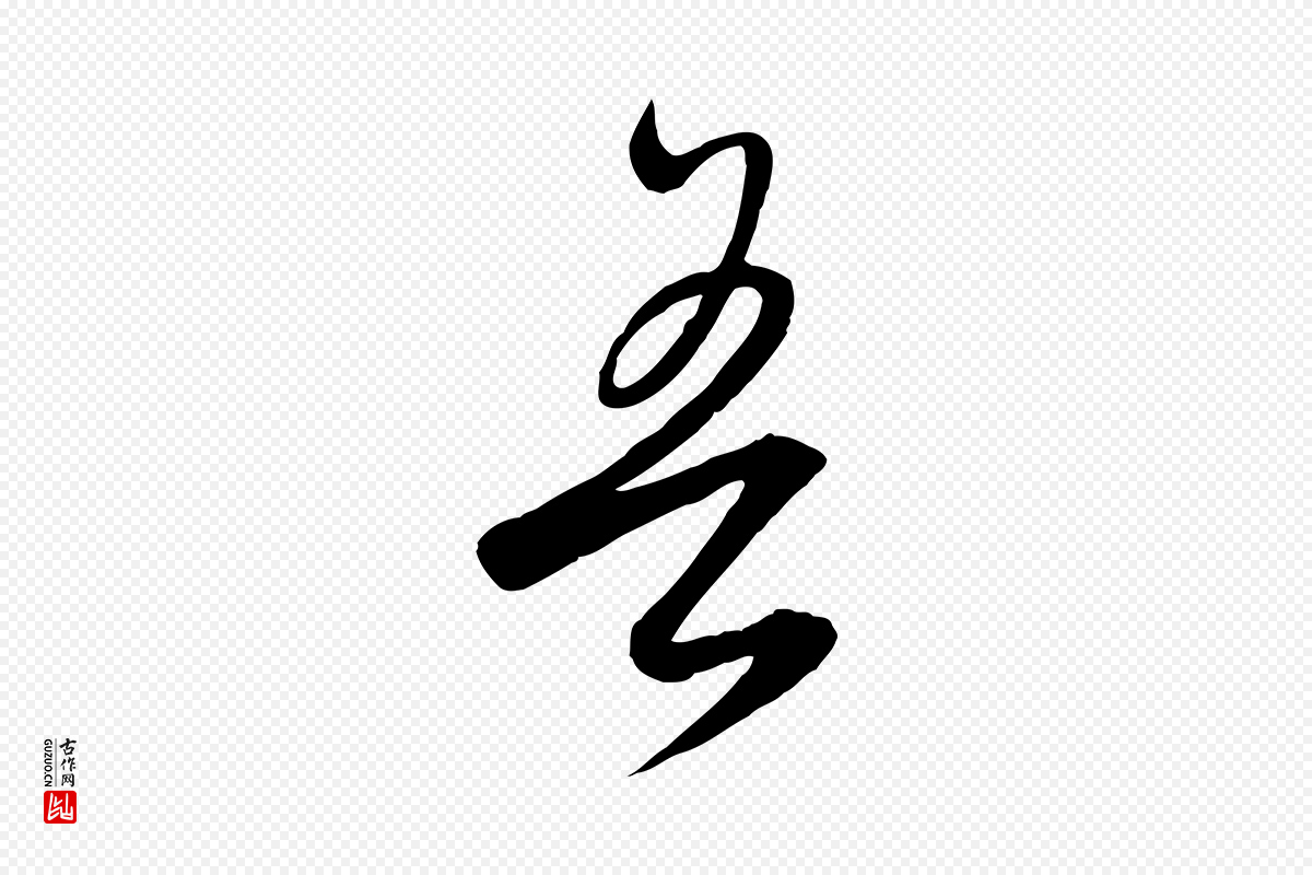 元代饶介《梓人传》中的“吾”字书法矢量图下载