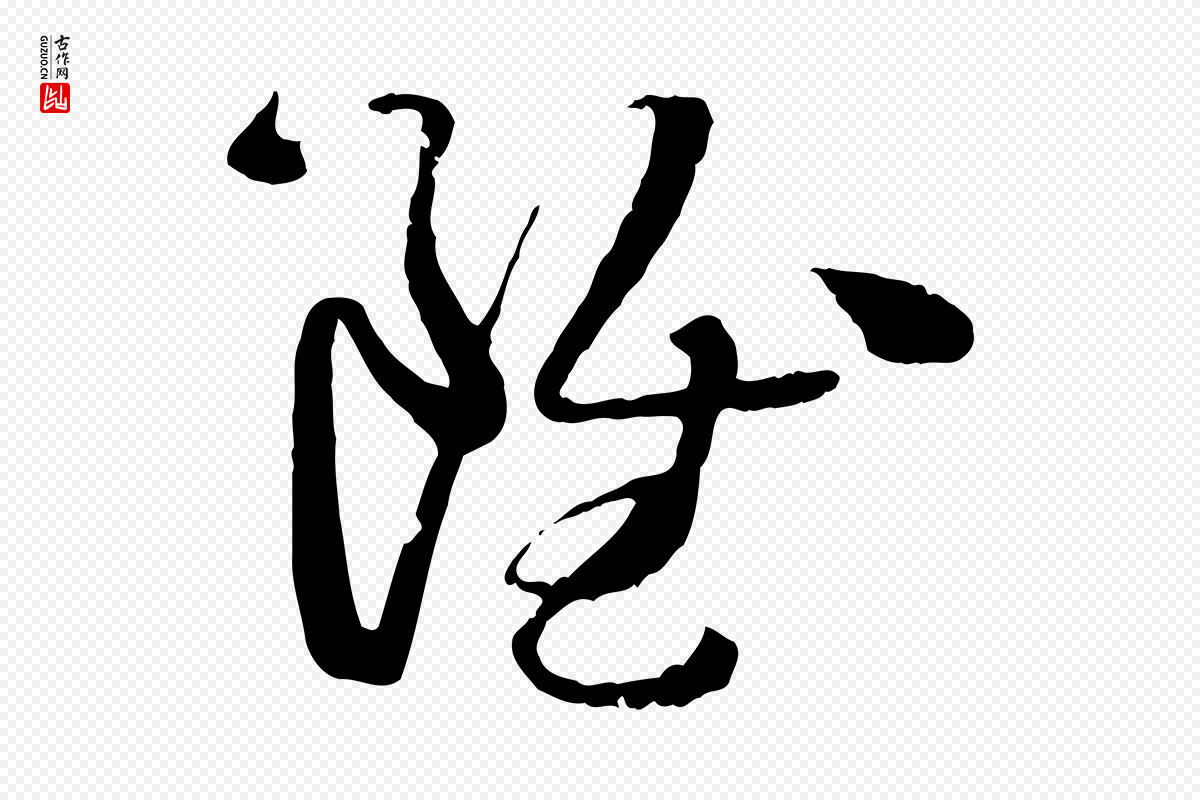 唐代孙过庭《书谱》中的“雖(虽)”字书法矢量图下载