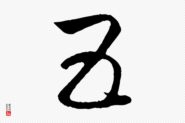 赵孟頫《临右军帖》五