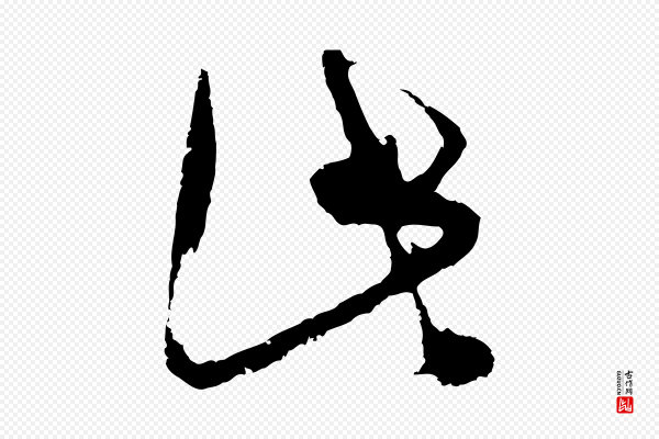 周天球《与壶梁帖》此