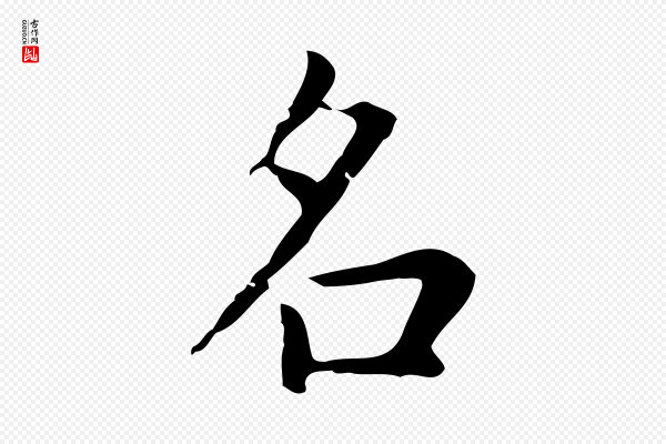 赵孟頫《太平兴国禅寺碑》名