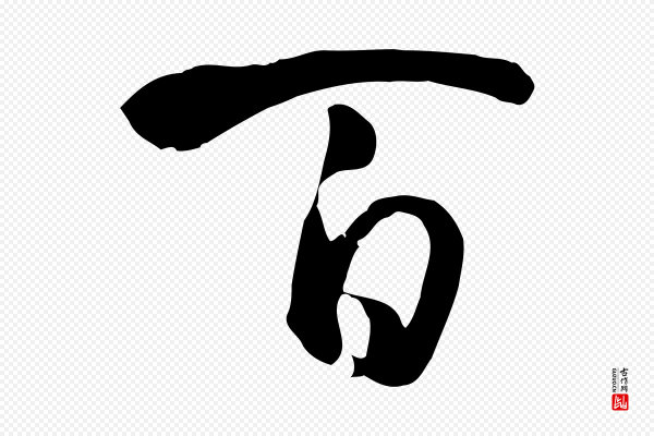 孙过庭《书谱》百