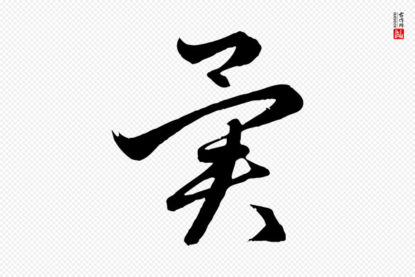 赵孟頫《临右军帖》異(异)