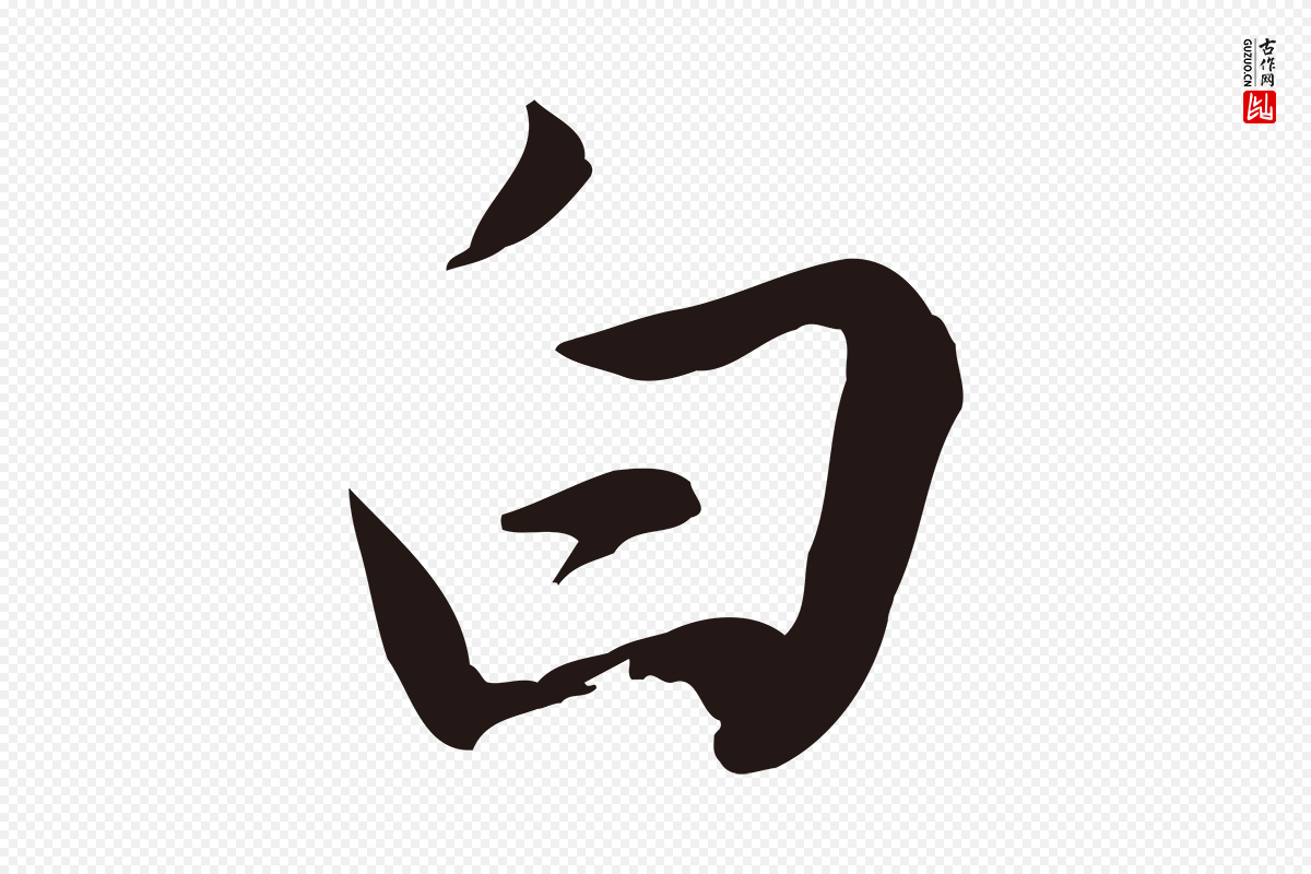 明代王直《与南云帖》中的“白”字书法矢量图下载