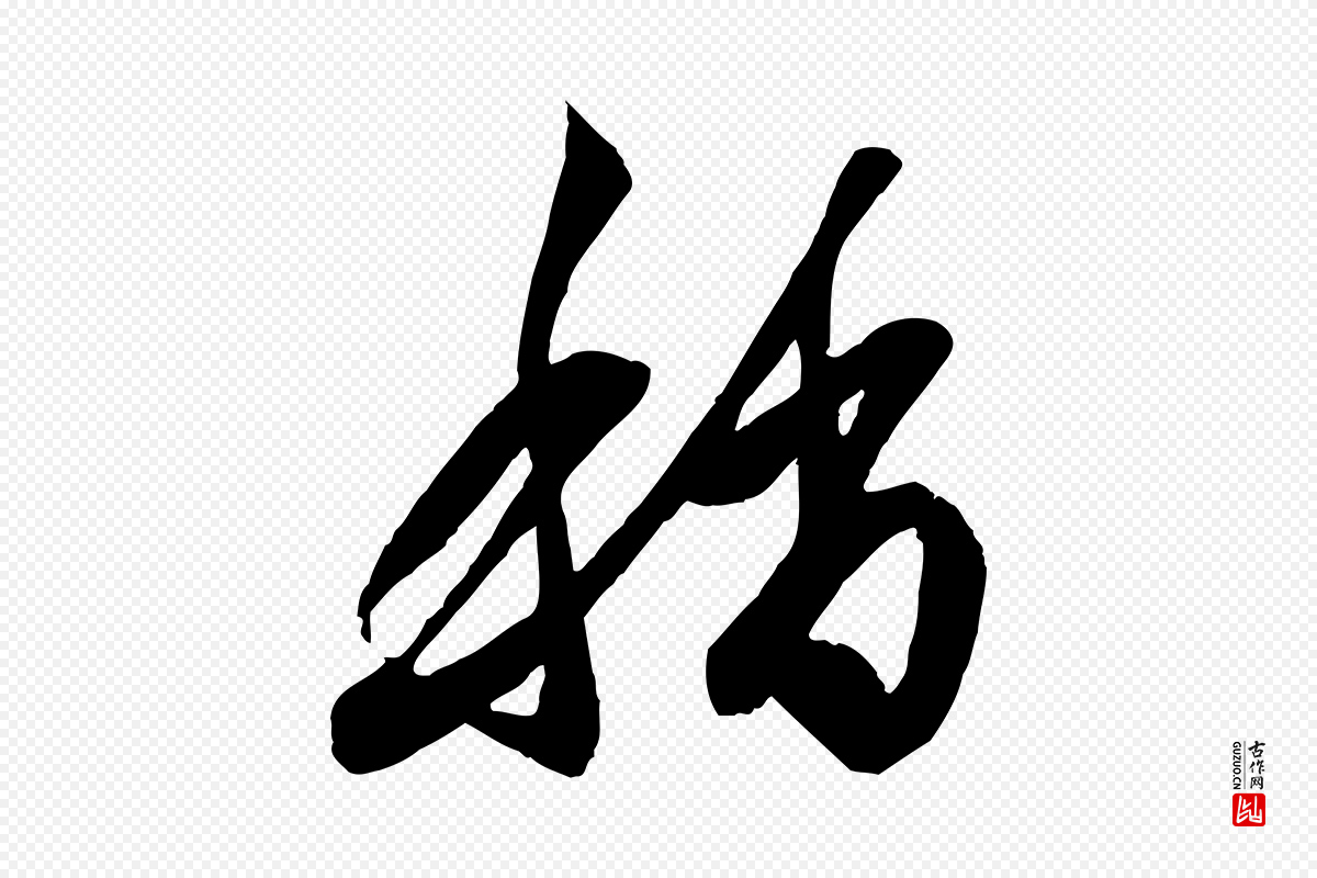 元代赵孟頫《与明仲帖》中的“稍”字书法矢量图下载