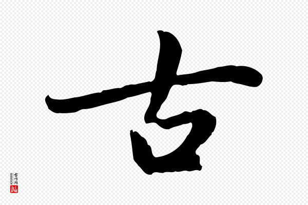 赵孟頫《感兴诗并序》古