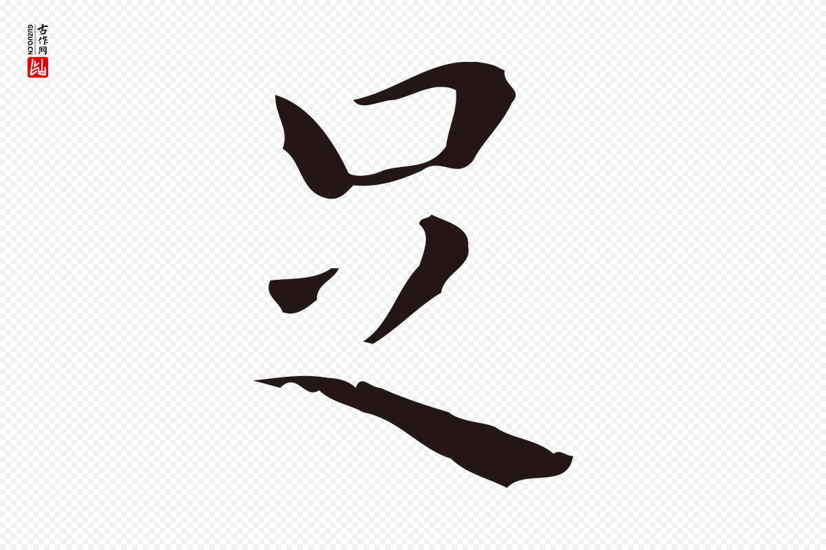 明代祝允明《刘基诗》中的“足”字书法矢量图下载