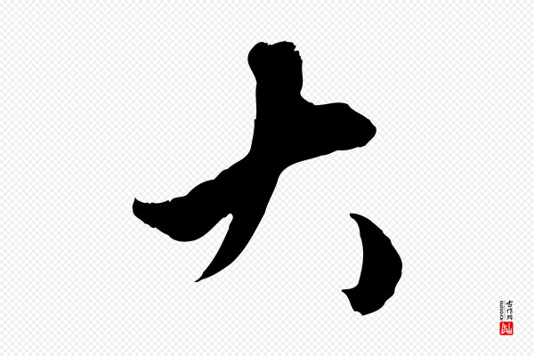 赵孟頫《绝交书》大