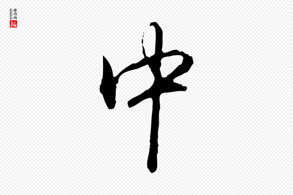 高宗《跋保母帖》中