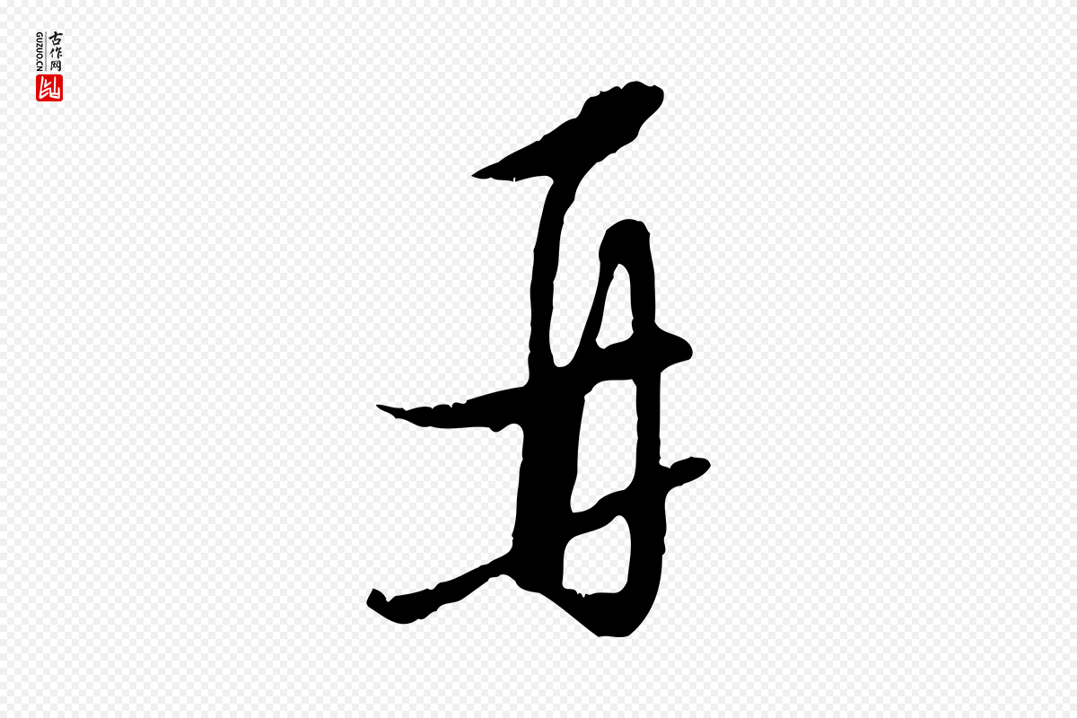 明代王孟端《复叔训帖》中的“再”字书法矢量图下载