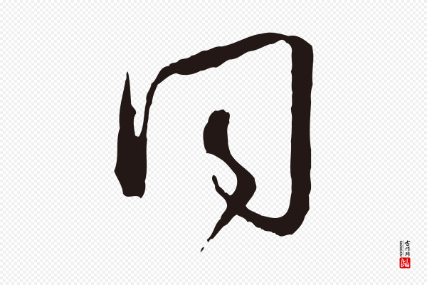 邓文原《邓佥事平安家书》同