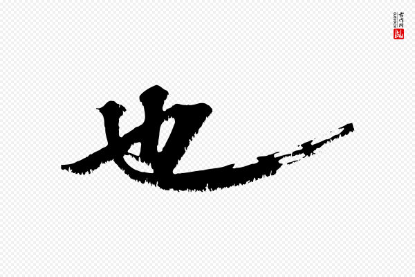 沈复《题十六应真像》也